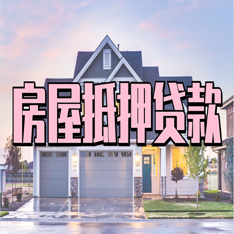 兴宾房子二次抵押贷款