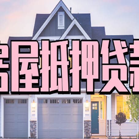 兴宾房子抵押贷款申请的条件和流程