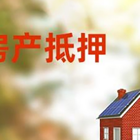 兴宾房子抵押贷款有哪些流程？